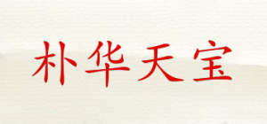 朴华天宝品牌logo