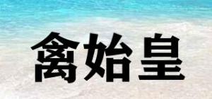 禽始皇品牌logo