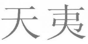 天夷品牌logo