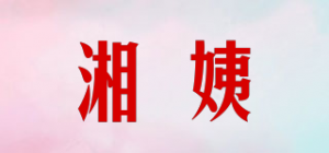湘姨品牌logo