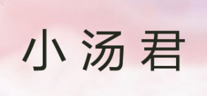 小汤君品牌logo