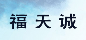 福天诚品牌logo