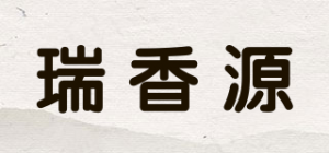 瑞香源品牌logo