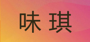 味琪品牌logo