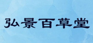 弘景百草堂品牌logo