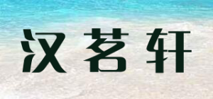 汉茗轩品牌logo