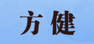 方健品牌logo