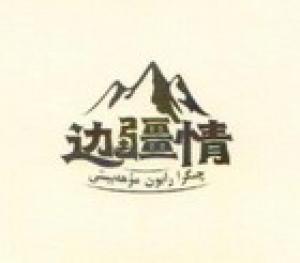 边疆情品牌logo