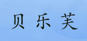 贝乐芙品牌logo