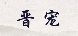 晋宠品牌logo