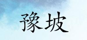 豫坡品牌logo