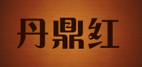 丹鼎红品牌logo