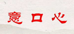 意口心品牌logo