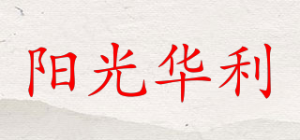 阳光华利品牌logo