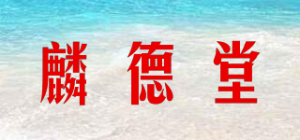 麟德堂品牌logo