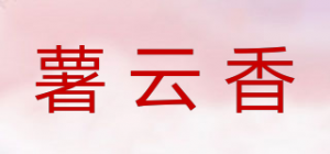 薯云香品牌logo