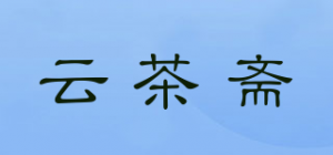 云茶斋品牌logo