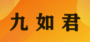 九如君品牌logo