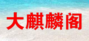 大麒麟阁品牌logo