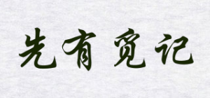 先有觅记品牌logo