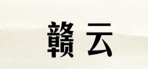 赣云品牌logo