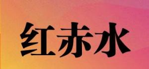 红赤水品牌logo