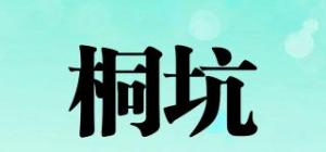 桐坑品牌logo