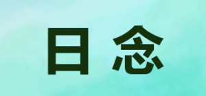 日念品牌logo