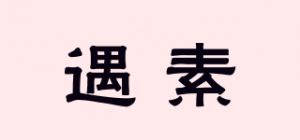 遇素品牌logo