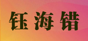 钰海错品牌logo