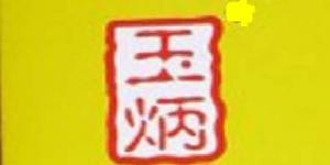 玉炳品牌logo