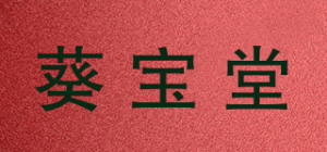 葵宝堂品牌logo