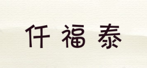 仟福泰品牌logo