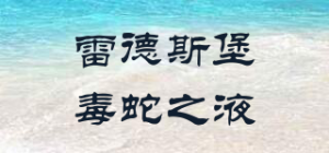 雷德斯堡毒蛇之液品牌logo