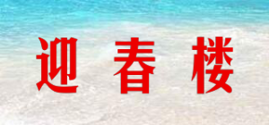 迎春楼品牌logo