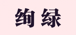 绚绿品牌logo