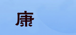 康玥品牌logo