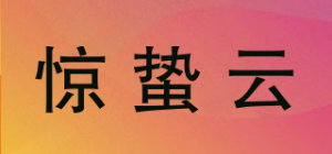 惊蛰云品牌logo