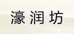 濠润坊品牌logo