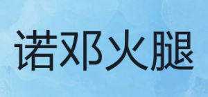 诺邓火腿品牌logo