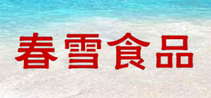 春雪食品品牌logo