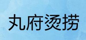 丸府烫捞WAN’SDINER品牌logo