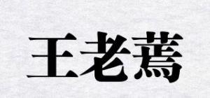 王老蔫品牌logo