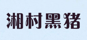 湘村黑猪品牌logo