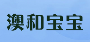 澳和宝宝品牌logo