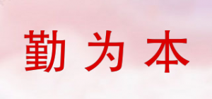 勤为本品牌logo