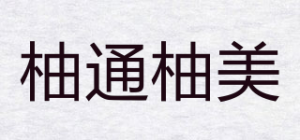 柚通柚美品牌logo