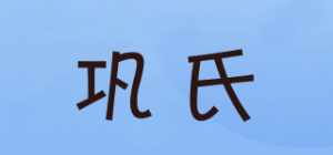 巩氏Gong’s品牌logo