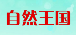 自然王国品牌logo