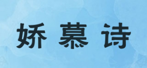 娇慕诗品牌logo